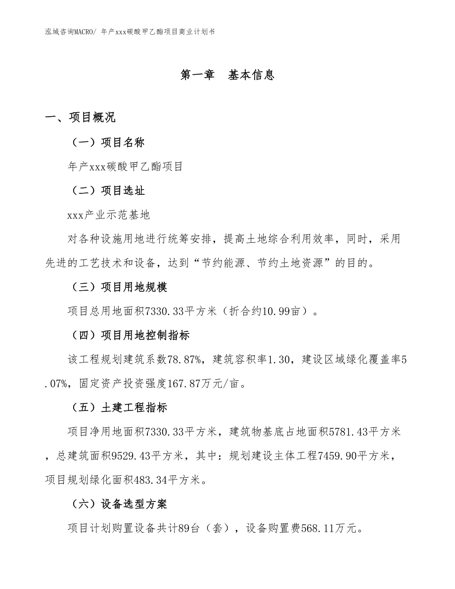 年产xxx碳酸甲乙酯项目商业计划书_第1页