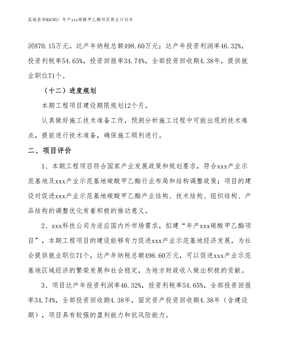 年产xxx碳酸甲乙酯项目商业计划书_第3页