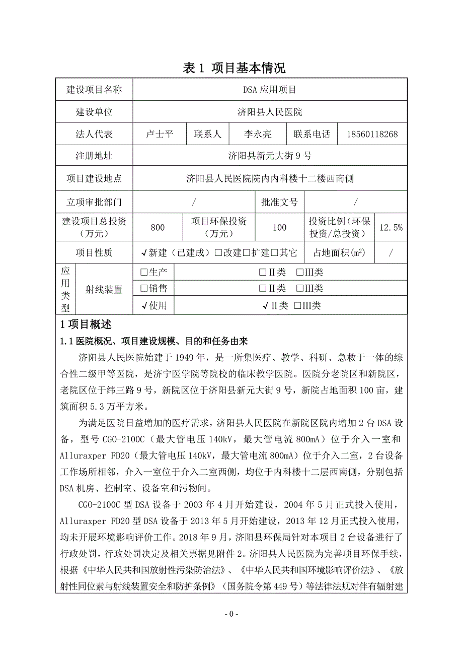 济阳县人民医院报告表（送审版）DSA1130_第1页