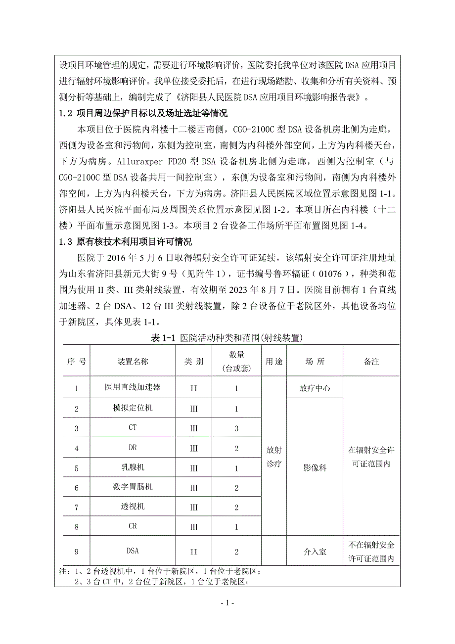 济阳县人民医院报告表（送审版）DSA1130_第2页