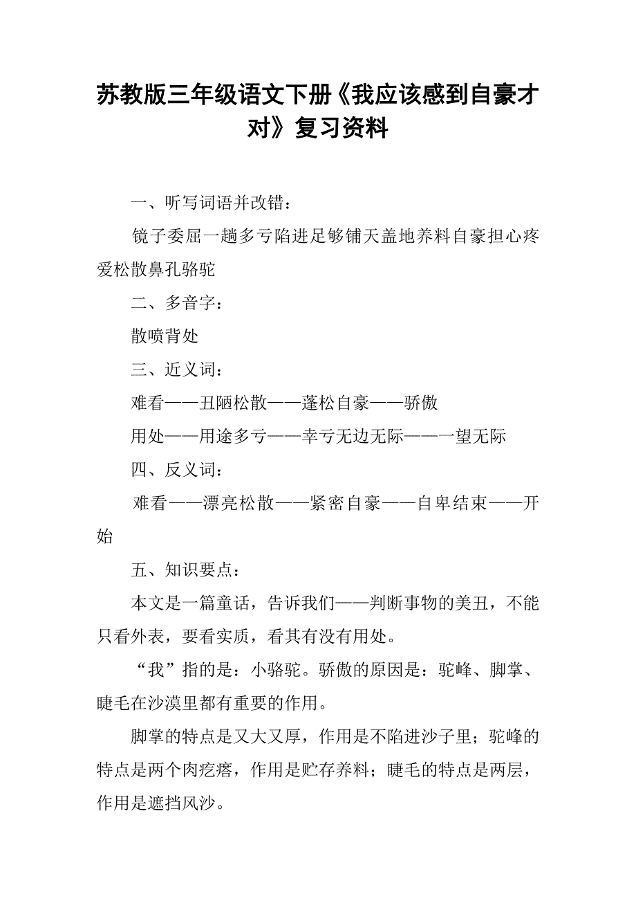 苏教版三年级语文下册《我应该感到自豪才对》复习资料_第1页