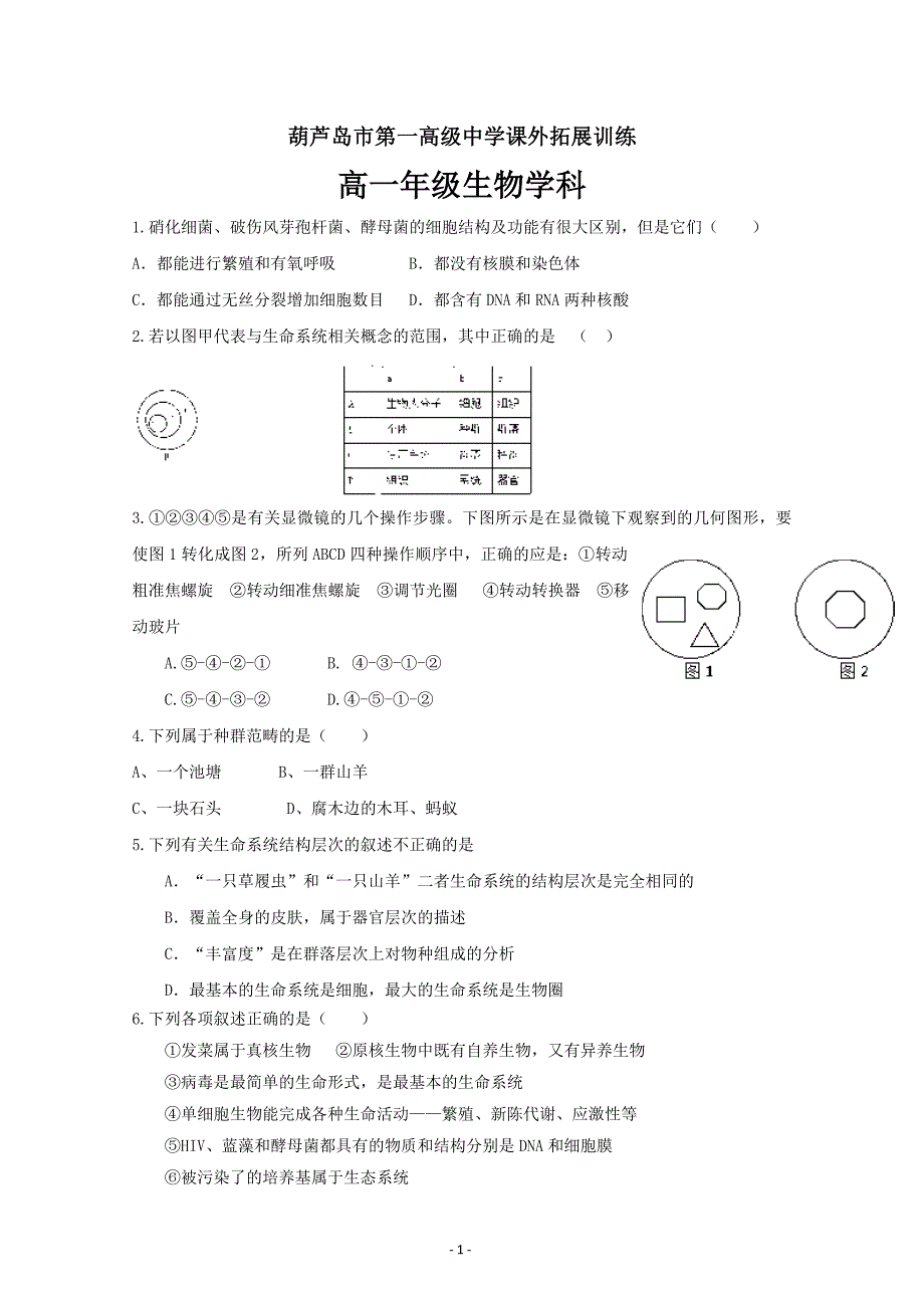 辽宁省高一下学期课外拓展训练（一）生物---精校Word版含答案_第1页