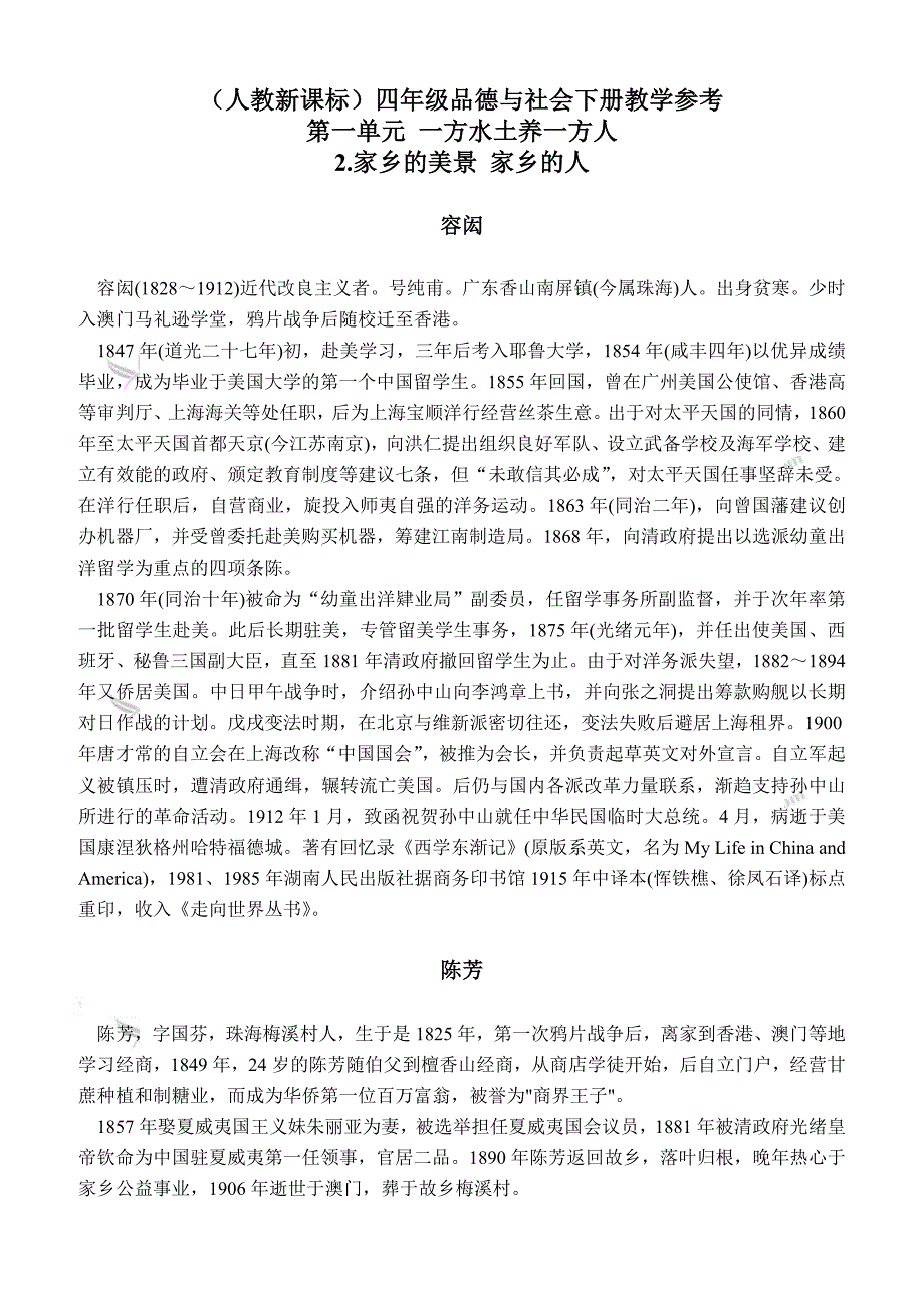 （人教新课标）四年级品德与社会下册教学参考 家乡的美景 家乡的人 1_第1页