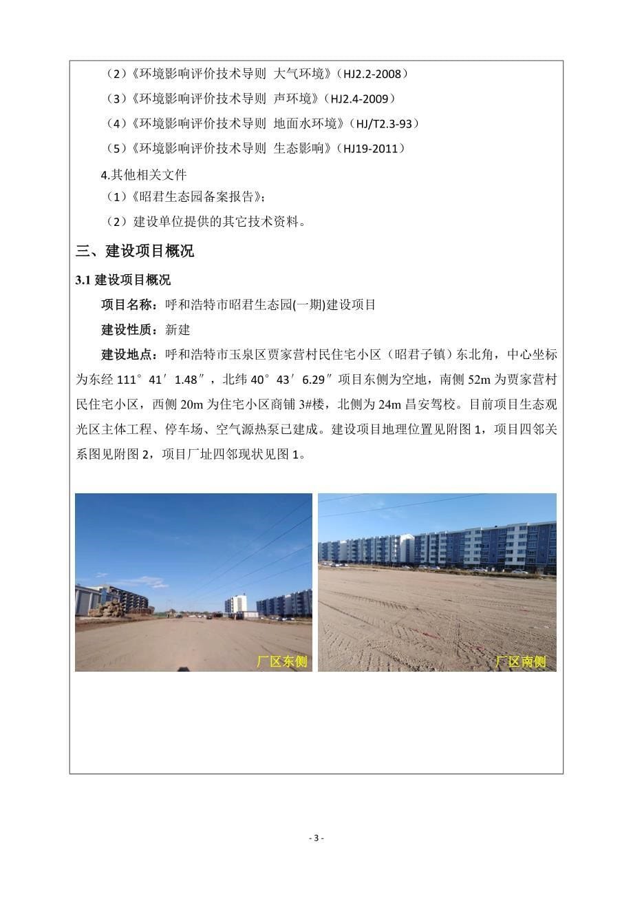 呼和浩特市昭君生态园(一期)建设项目报告书_第5页