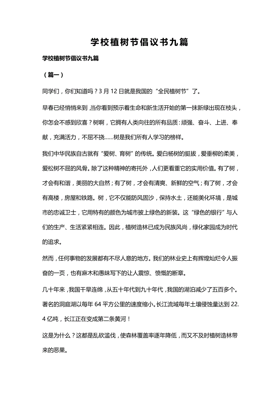 学校植树节倡议书九篇_第1页