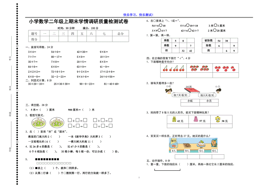 2019年小学数学二年级上期末学情调研质量检测试卷_第1页