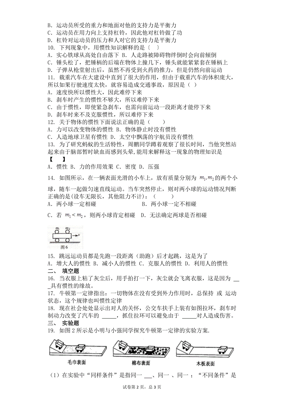 人教版八年级物理 第8章第1节牛顿第一定律同步测试卷_第2页