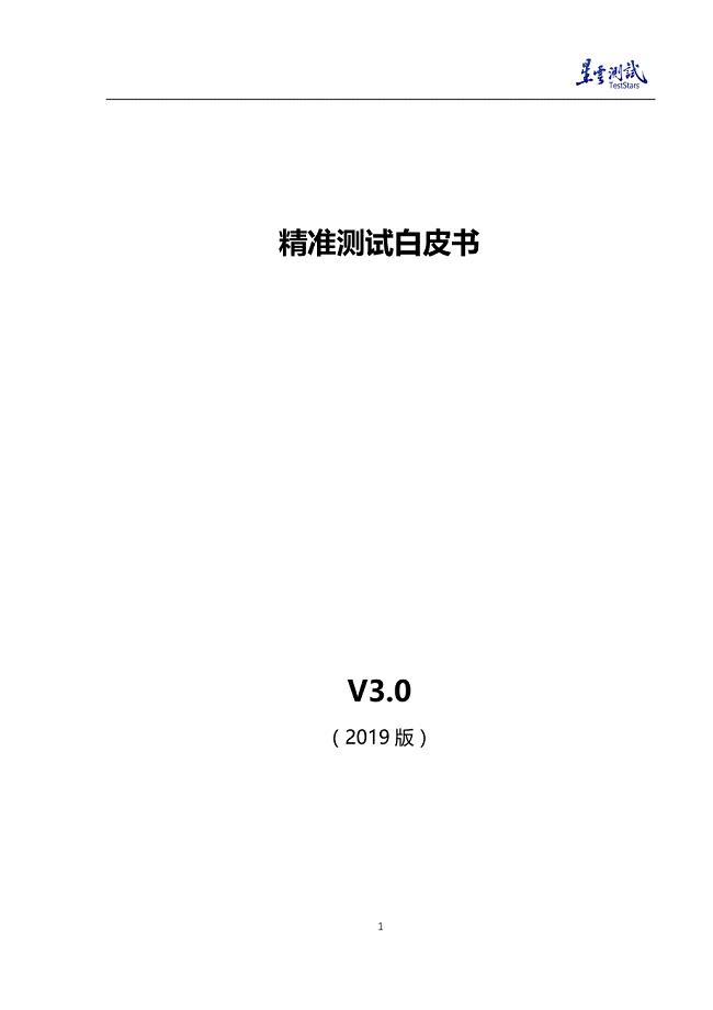 精准测试白皮书v3.0-2019最新版