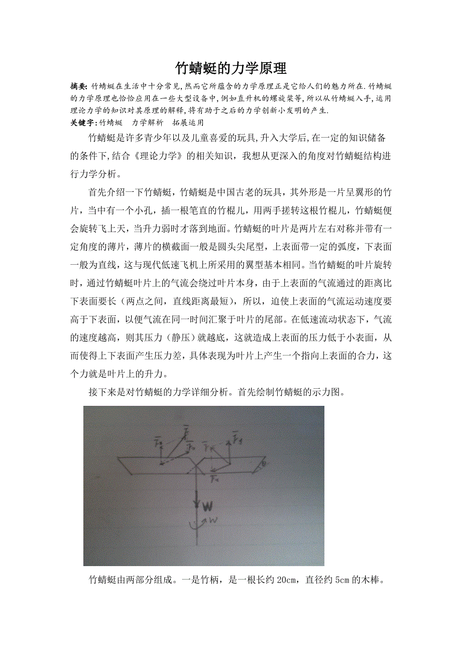 竹蜻蜓的力学原理_第1页