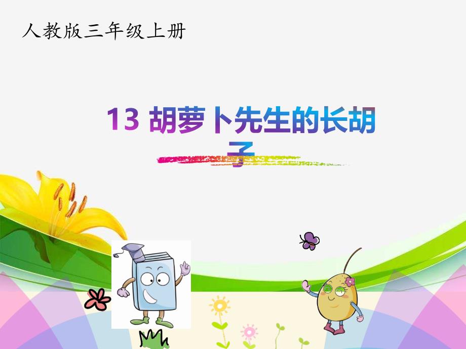 部编版三年级上册13.胡萝卜先生的长胡子_第1页