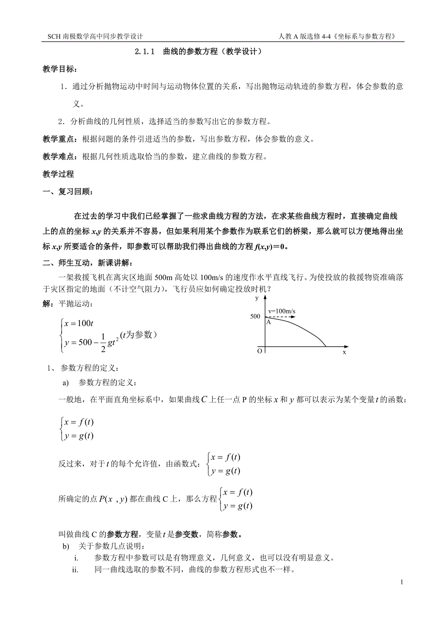2.1.1曲线的参数方程(教学设计)_第1页
