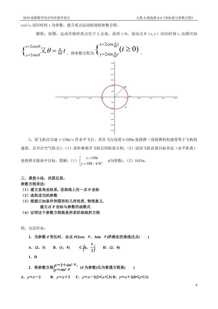 2.1.1曲线的参数方程(教学设计)_第4页