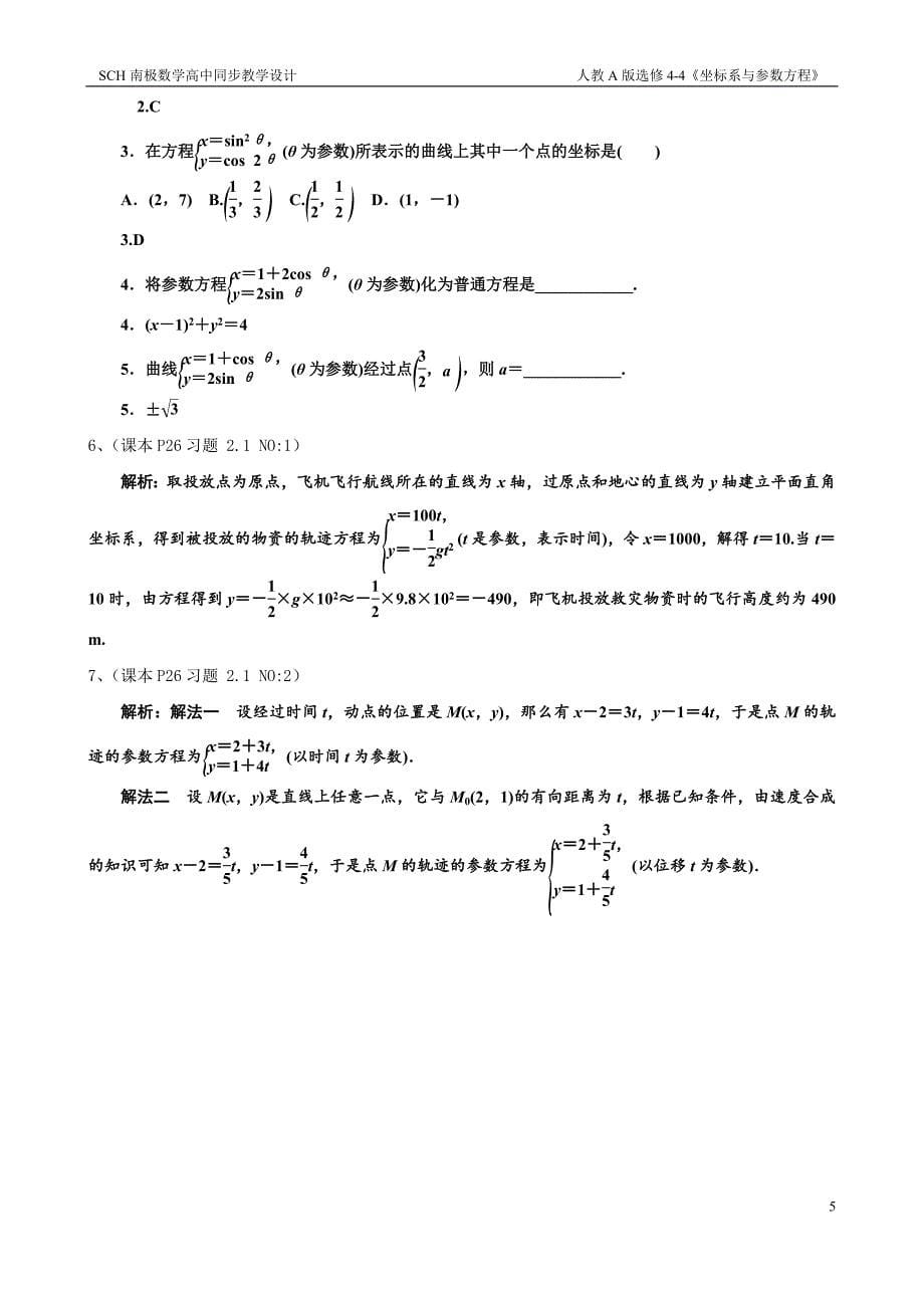 2.1.1曲线的参数方程(教学设计)_第5页