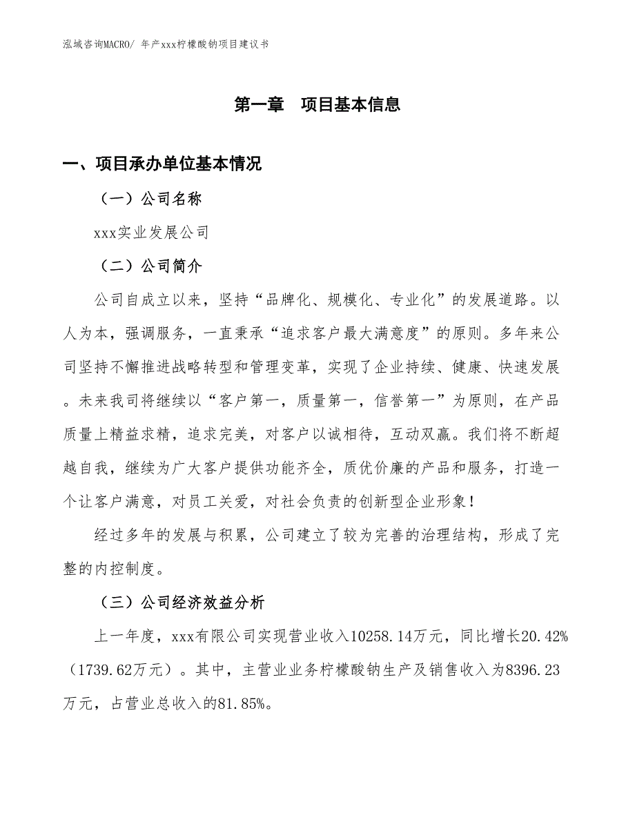 年产xxx柠檬酸钠项目建议书_第3页