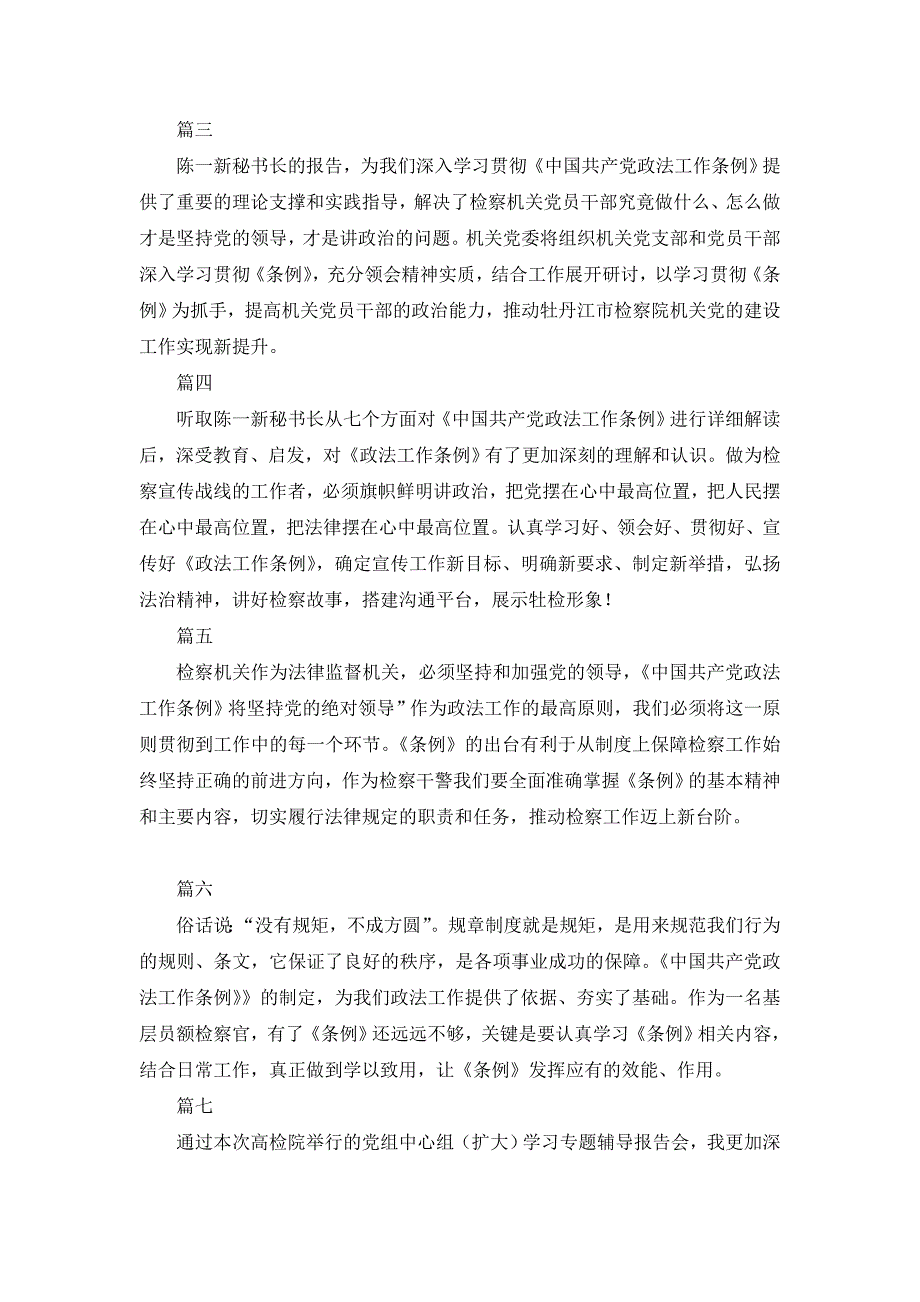 中国共产党政法工作条例学习心得体会精选14篇_第4页