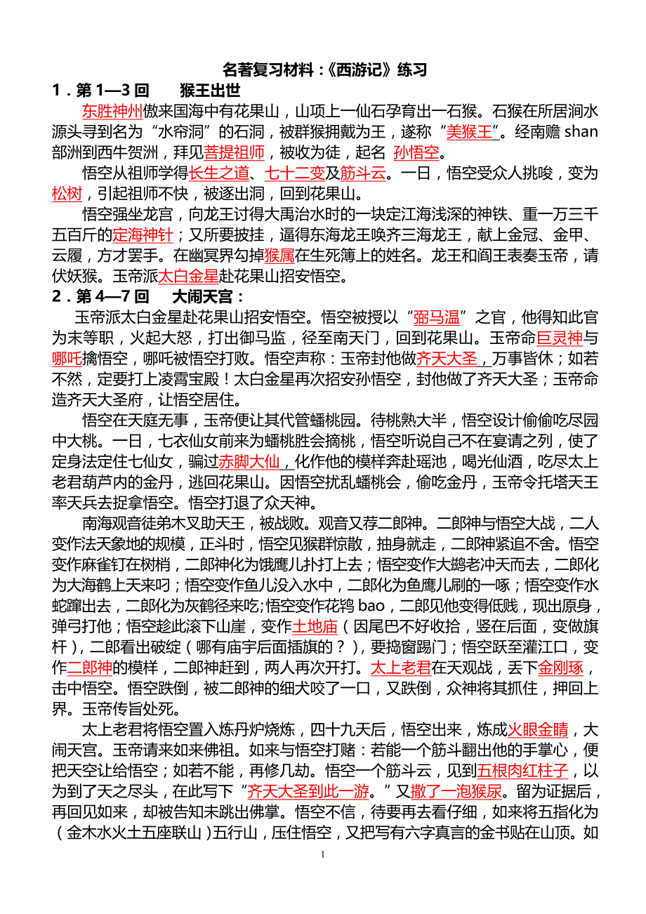 西游记1-100回复习(答案).doc_第1页