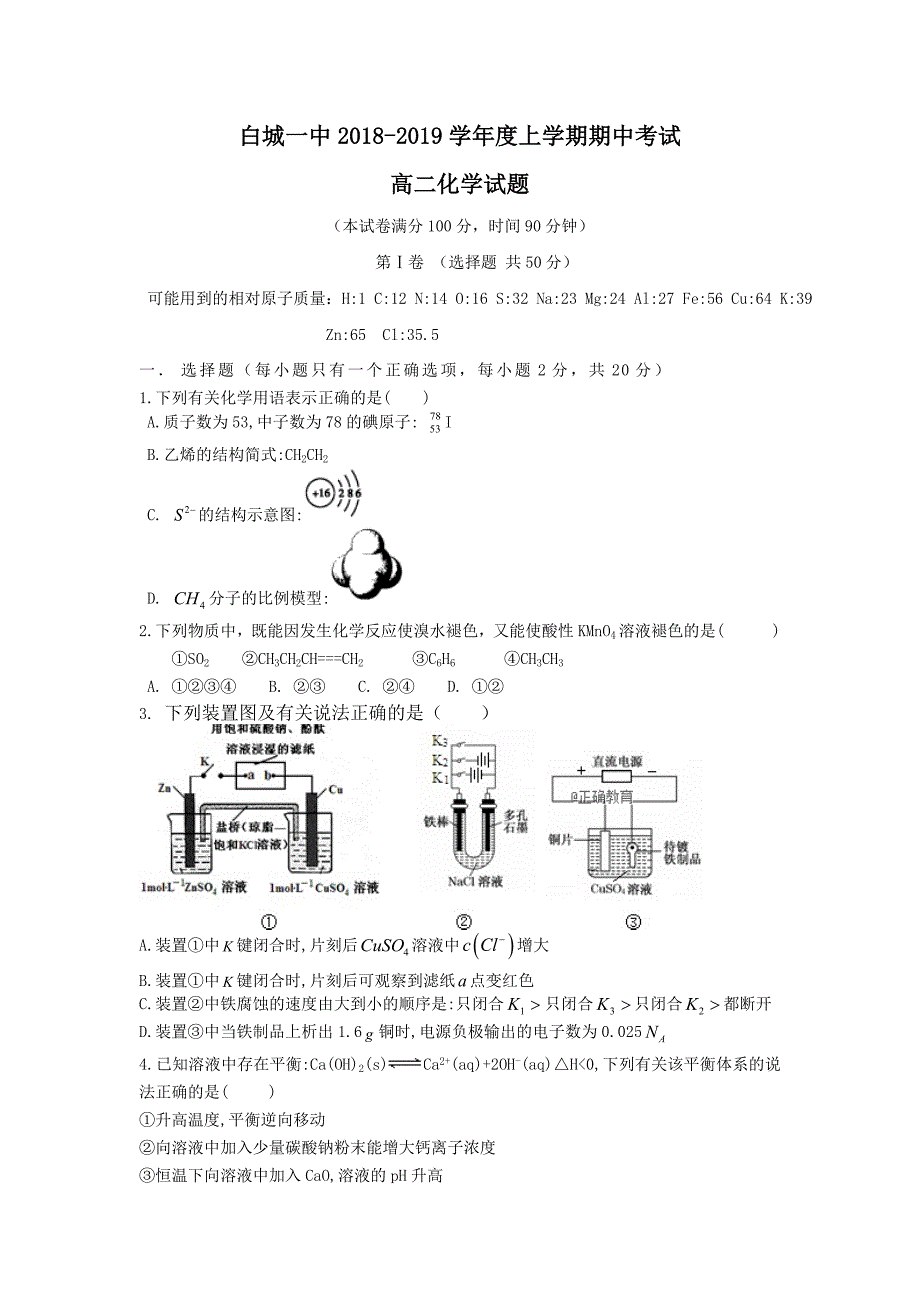 吉林省白城一中2018-2019学年高二上学期期中考试化学试卷.doc_第1页