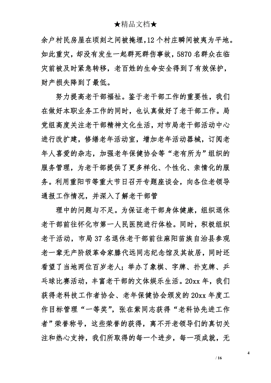 新春老干部座谈会讲话及发言.doc_第4页