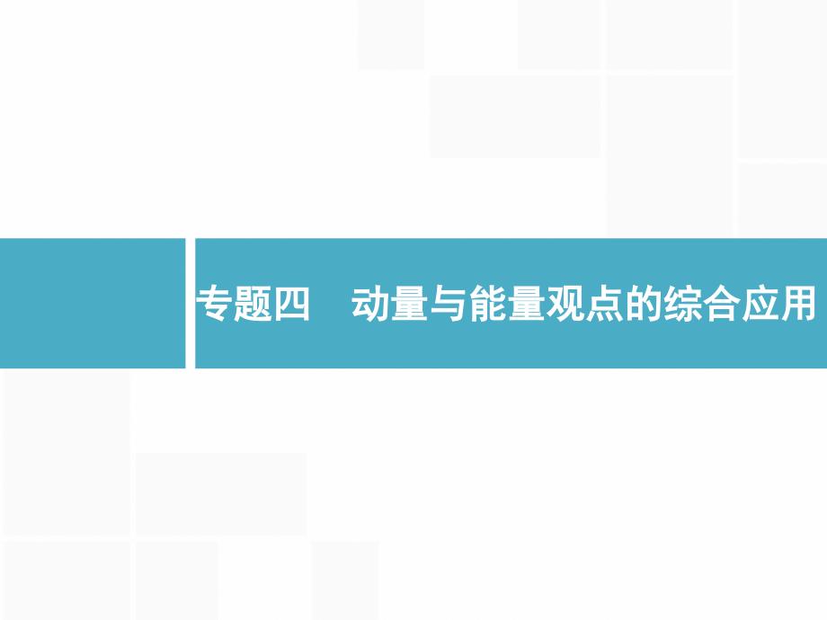 2020版高考物理复习（江浙选考1）配套课件：专题四 动量与能量观点的综合应用 .pptx_第1页