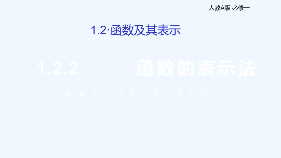 【新高考优选】人教A版高中数学必修1 1.2.2 函数的表示法 课件（第一课时 ）（2） .ppt_第1页