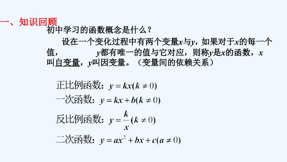 【新高考优选】人教A版高中数学必修1 1.2.1 函数的概念 课件（第一课时）（2） .ppt_第2页