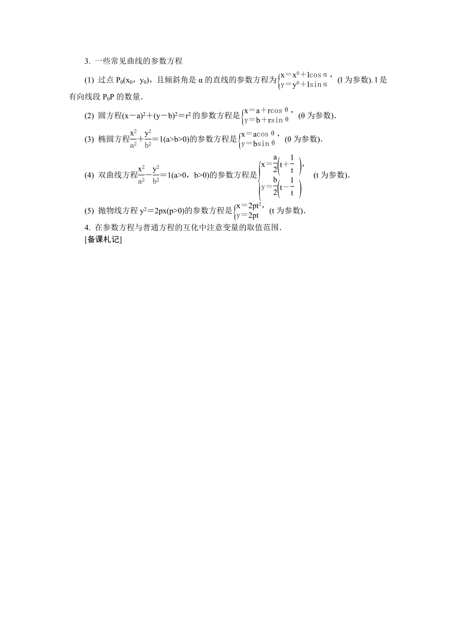 【新课标最高考系列】2014届高三数学总复习教案：选修4-4参数方程.doc_第2页