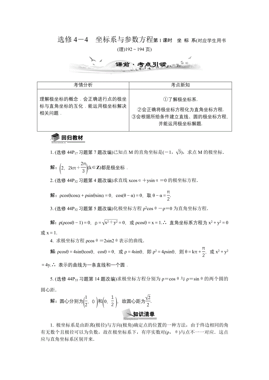 【新课标最高考系列】2014届高三数学总复习教案：选修4-4坐标系.doc_第1页