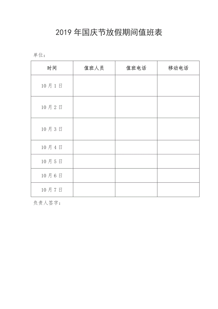 2019年国庆节值班表.doc_第1页