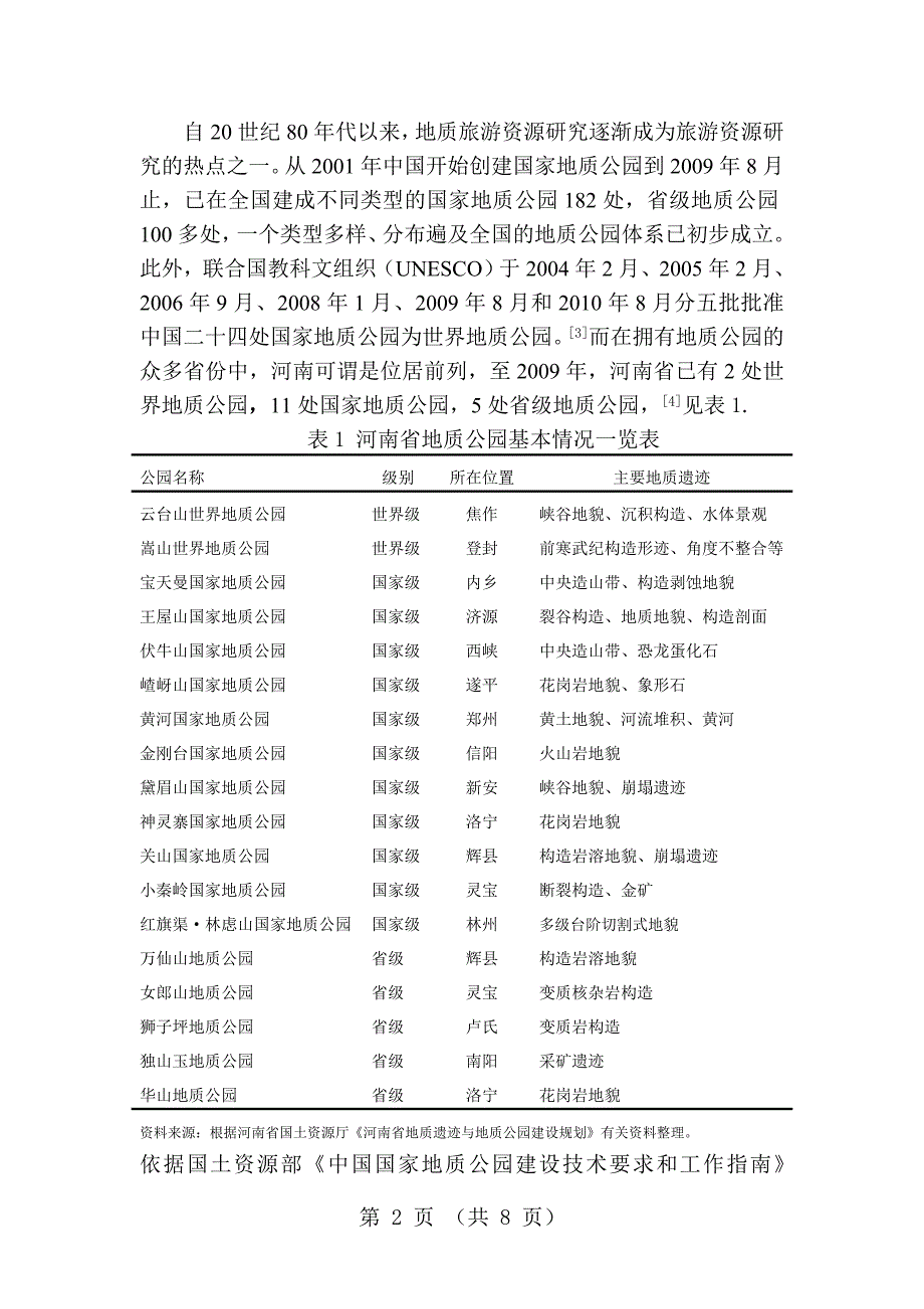 地质公园旅游开发与保护研究-毕业论文_第2页