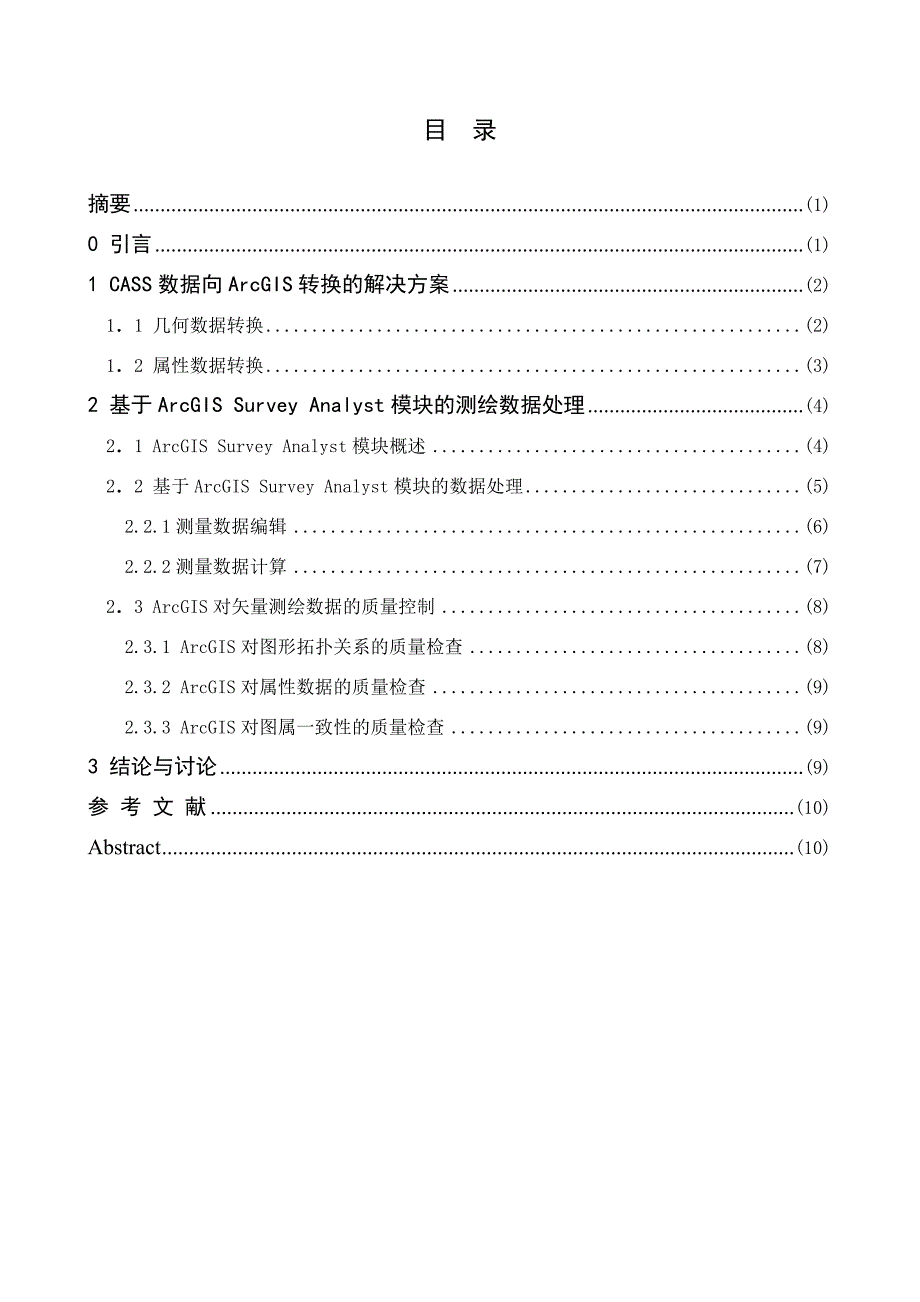 ArcGIS软件在测绘数据处理中的应用-毕业论文_第2页