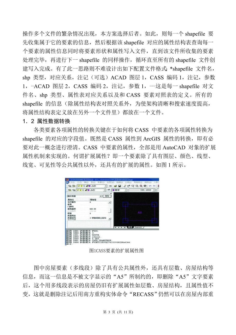 ArcGIS软件在测绘数据处理中的应用-毕业论文_第5页