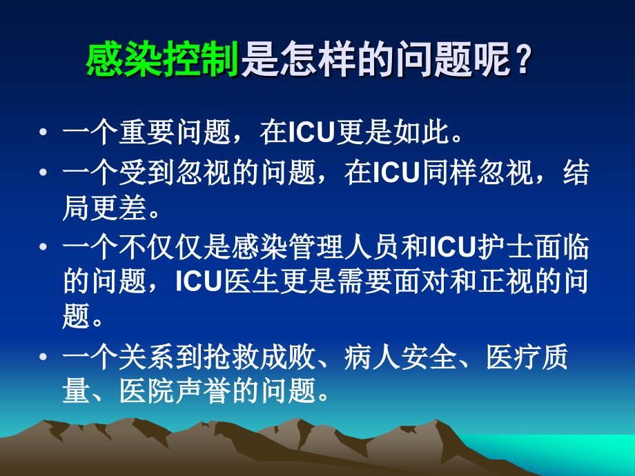 ICU感染控制演示文稿.ppt_第2页