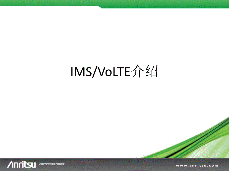 IMS_VoLTE_介绍.pptx_第1页