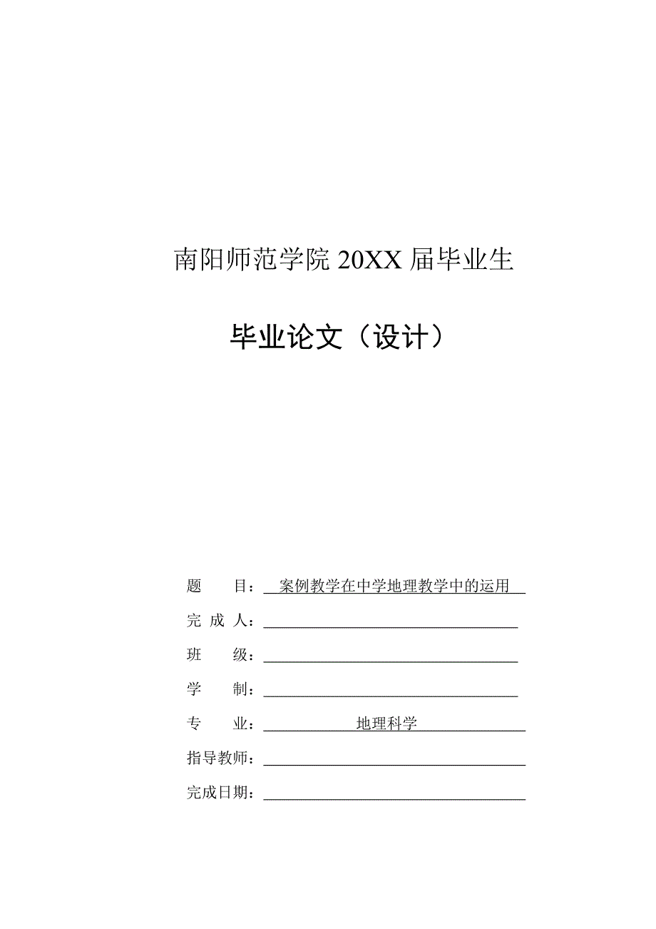 案例教学在中学地理教学中的应用-毕业论文_第1页