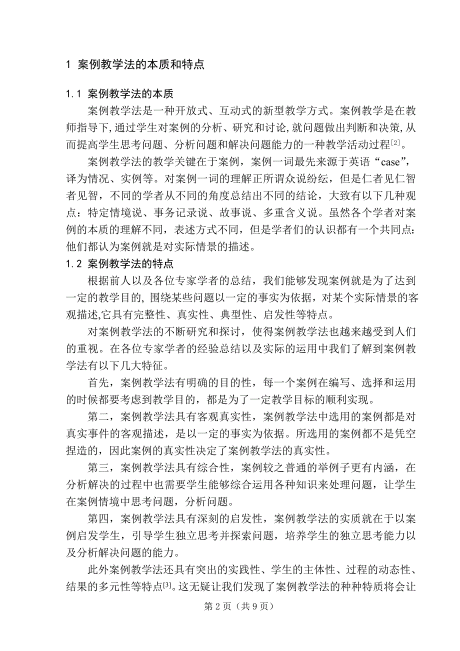 案例教学在中学地理教学中的应用-毕业论文_第4页