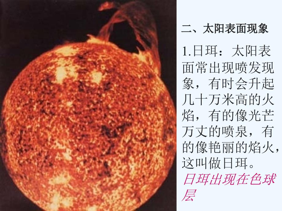 《最近的恒星——太阳》课件2（6张PPT）（华东师大七年级上）.ppt_第2页