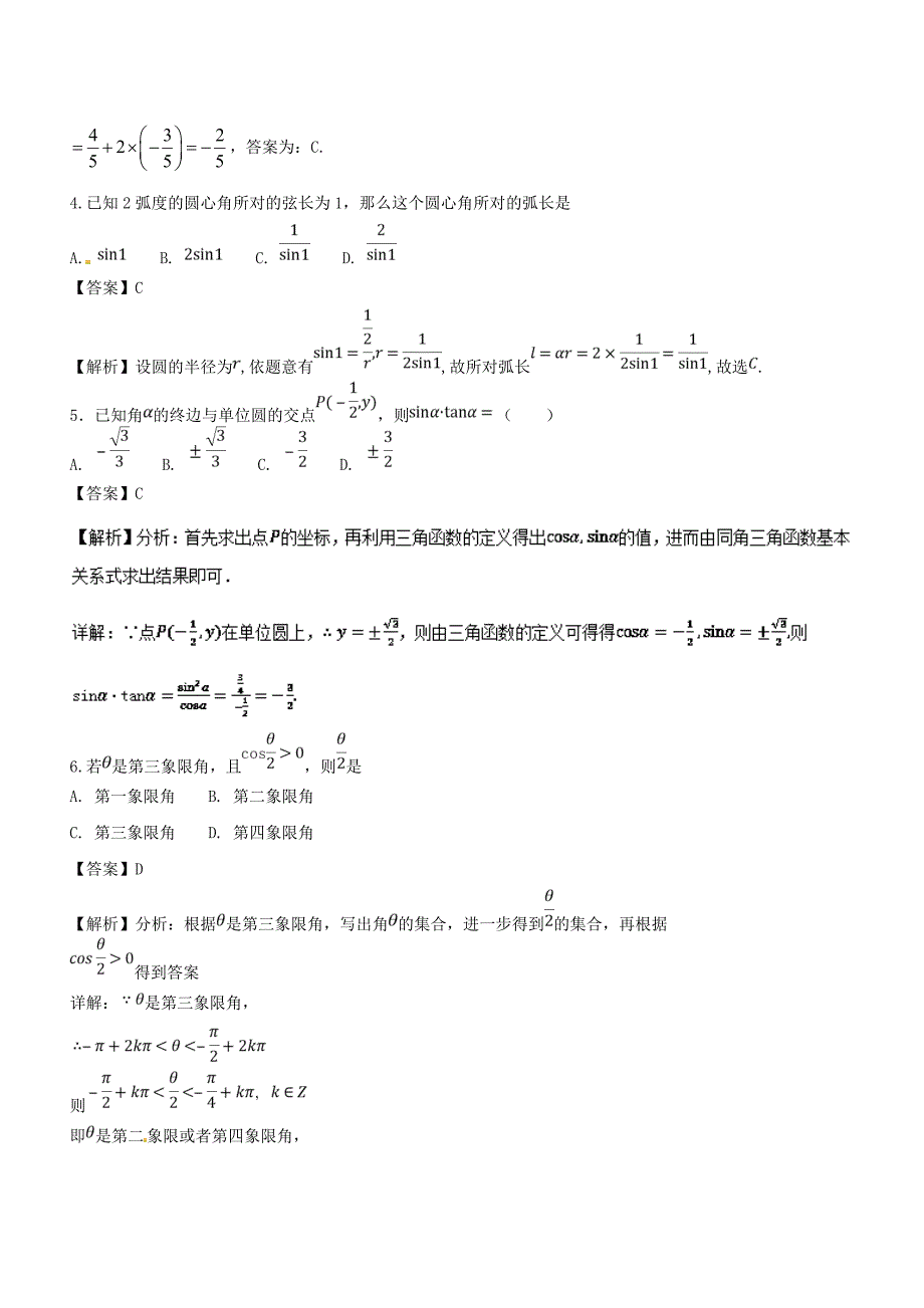 专题4.1 任意角和弧度制及任意角的三角函数（测）-2019年高考数学（理）一轮复习讲练测 Word版含解析.doc_第2页