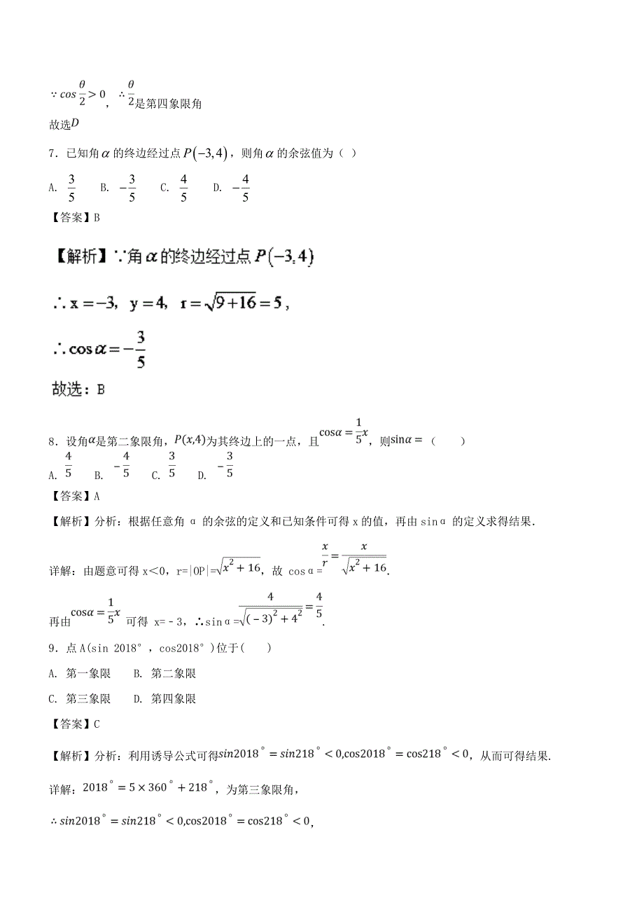 专题4.1 任意角和弧度制及任意角的三角函数（测）-2019年高考数学（理）一轮复习讲练测 Word版含解析.doc_第3页