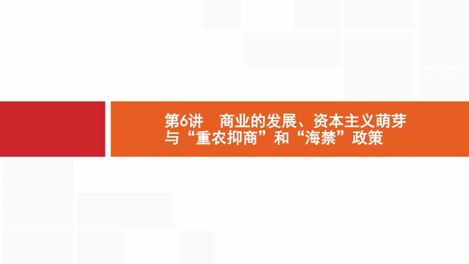 2020版新设计历史通史版大一轮复习课件：专题二　古代中国的经济结构与特点 6 .pptx_第1页