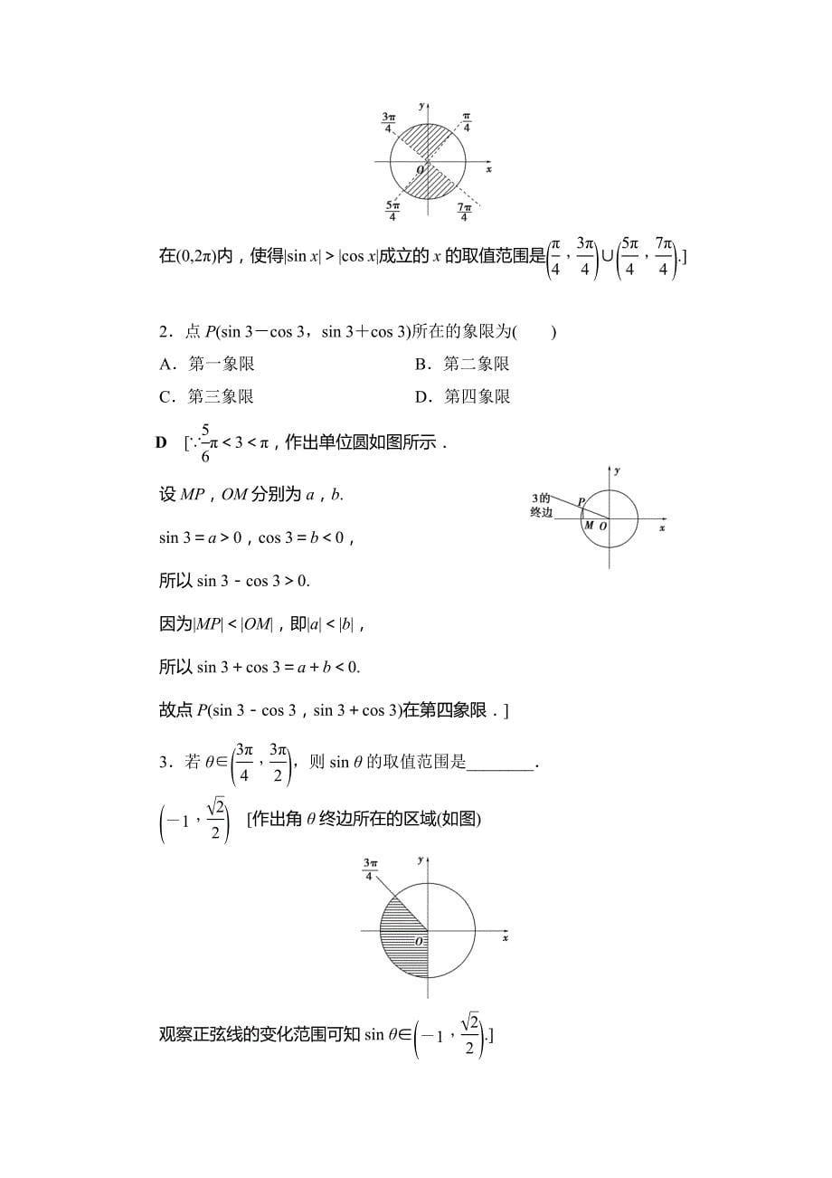 2018年秋新课堂高中数学人教A版必修四练习：课时分层作业4 三角函数线及其应用 Word版含解析.doc_第5页