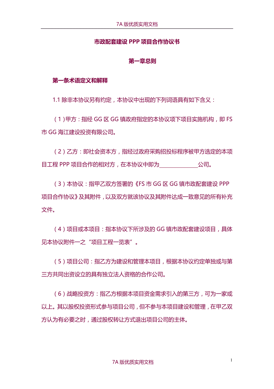 【6A版】市政配套建设PPP项目合作协议书_第1页