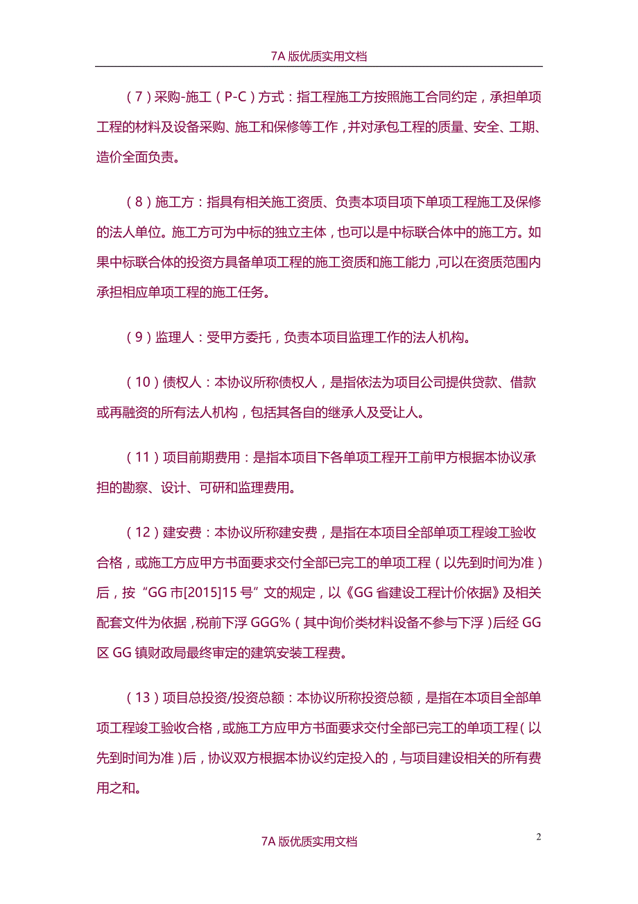 【6A版】市政配套建设PPP项目合作协议书_第2页