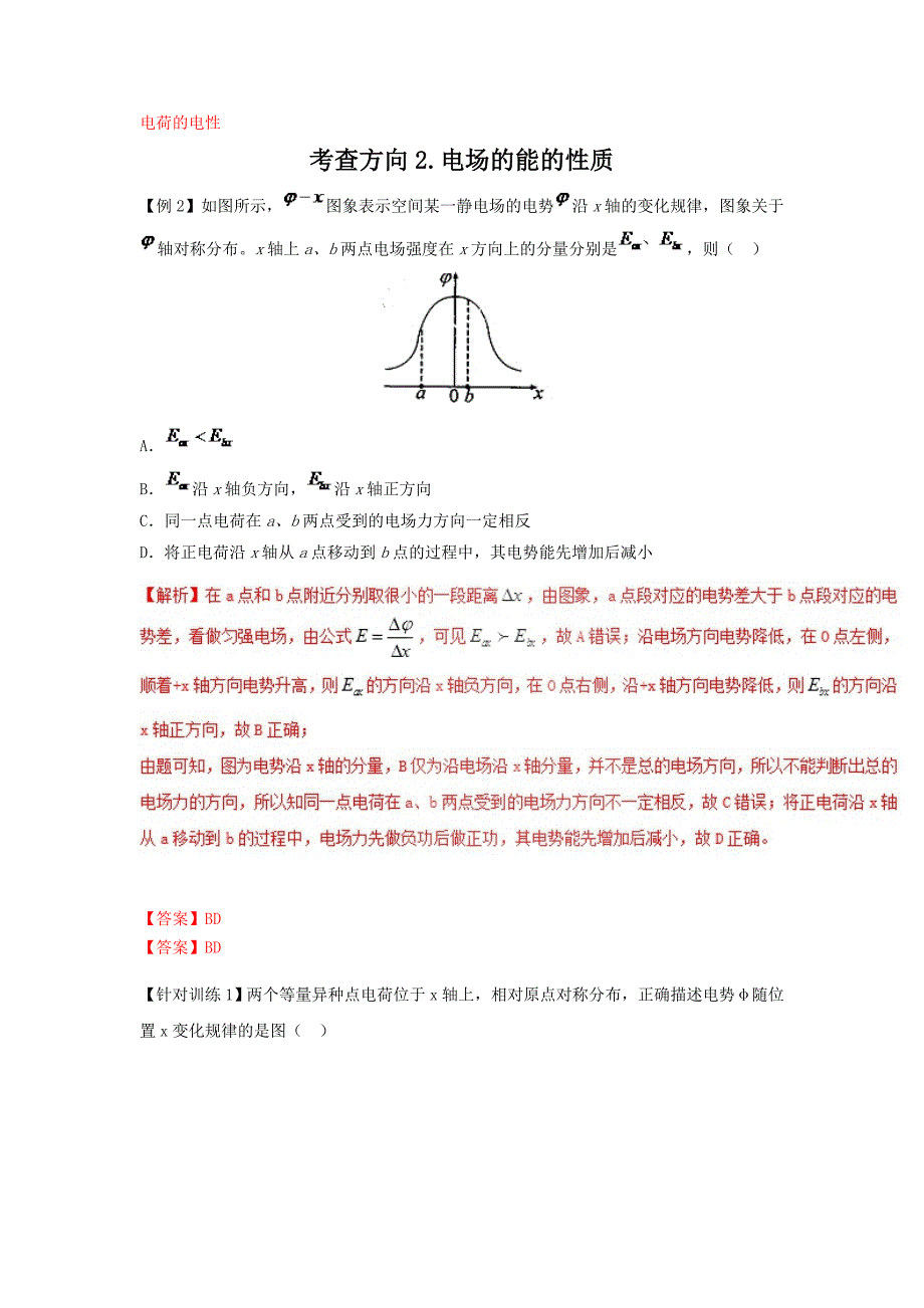 专题10 与电场电流有关的图象（一）-2019年高考物理必考8类重要图象讲练 Word版含解析.doc_第3页