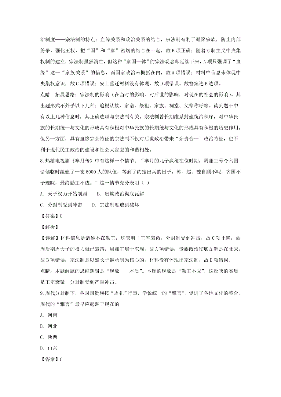 【解析版】广东省2018-2019学年高一上学期第一次段历史试题 Word版含解析.doc_第4页