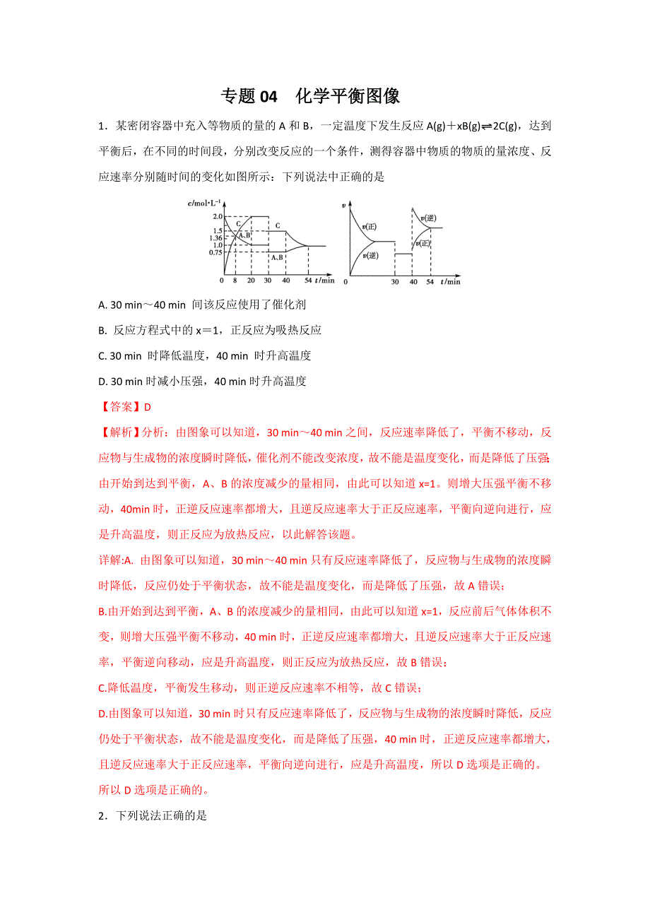 专题04 化学平衡图像-2019高考复习专题-化学反应速率和化学平衡 Word版含解析.doc_第1页