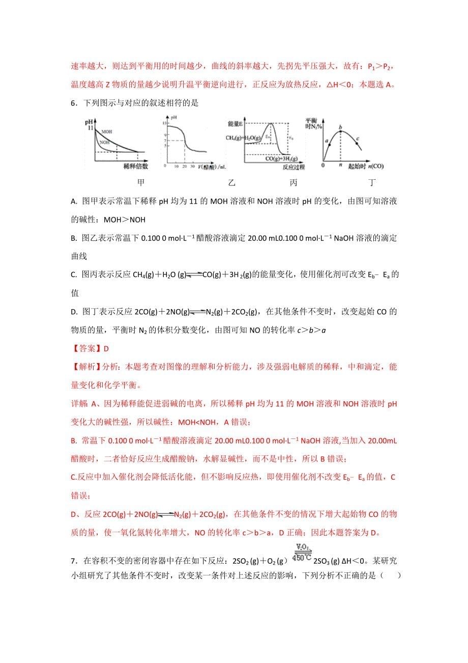 专题04 化学平衡图像-2019高考复习专题-化学反应速率和化学平衡 Word版含解析.doc_第5页