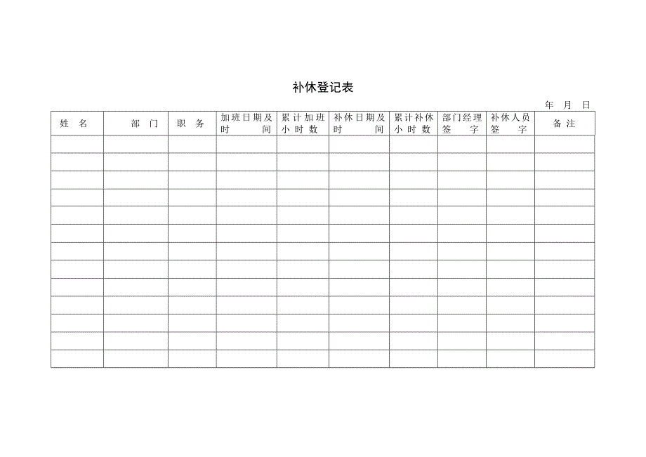 补休登记表模板.doc_第1页