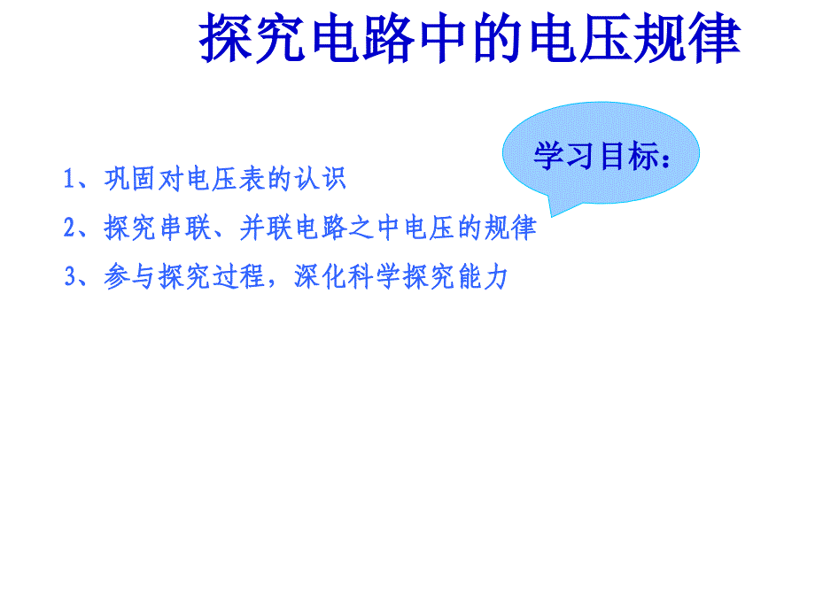 探究电路中的电压规律ppt课件39363.ppt_第2页