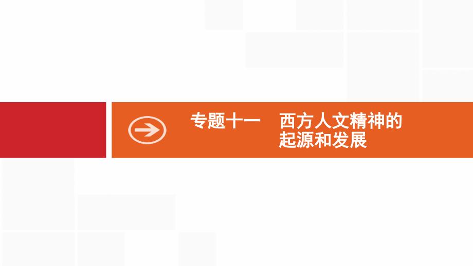 2020版新设计历史通史版大一轮复习课件：专题十一　西方人文精神的起源和发展 27 .pptx_第1页