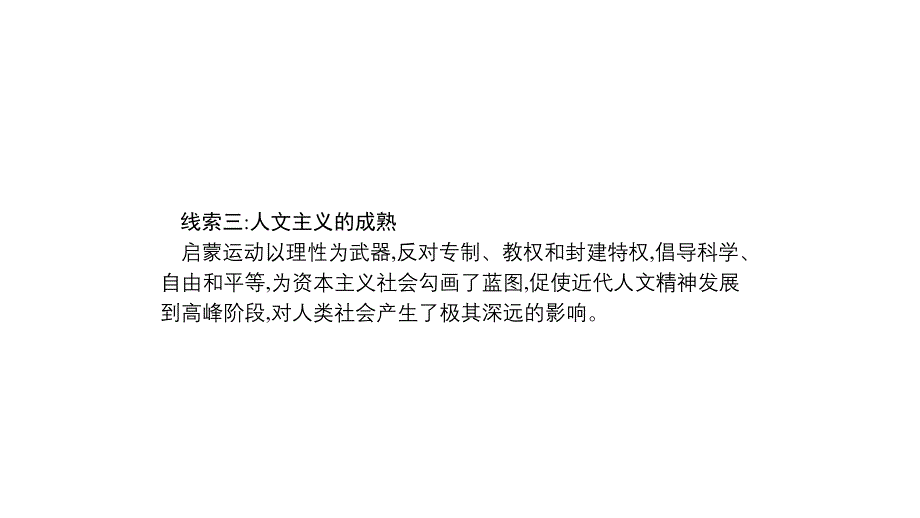 2020版新设计历史通史版大一轮复习课件：专题十一　西方人文精神的起源和发展 27 .pptx_第4页